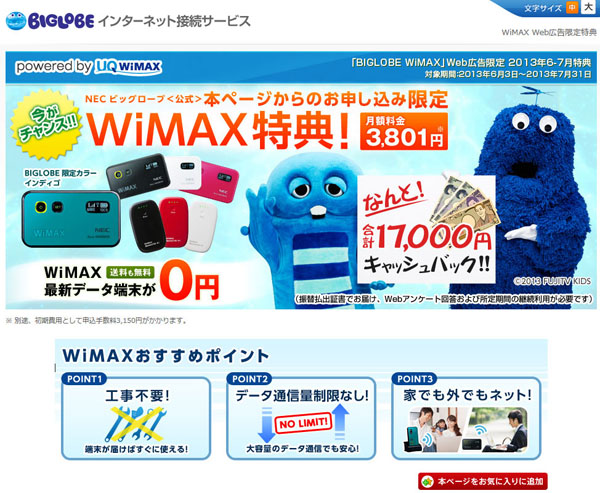 BIGLOBE WiMAXの「Web広告限定」ページ