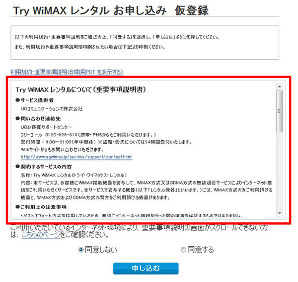 「Try WiMAXレンタルお申し込み仮登録」画面