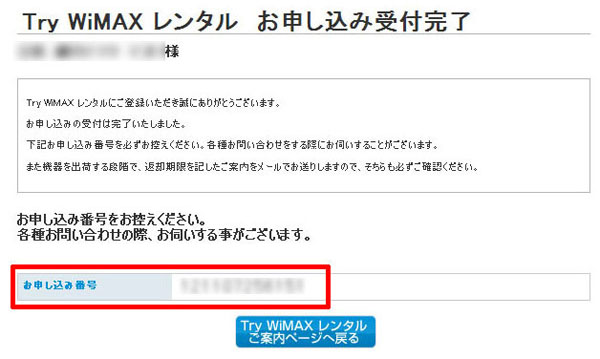 「Try WiMAXレンタルお申し込み受付完了」画面