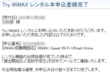 「Try WiMAXレンタル本申込登録完了」メール
