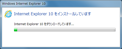 「Internet Explorer10」の本体をダウンロード