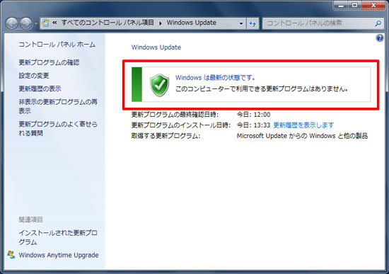 Windows Updateが必要かどうかの結果