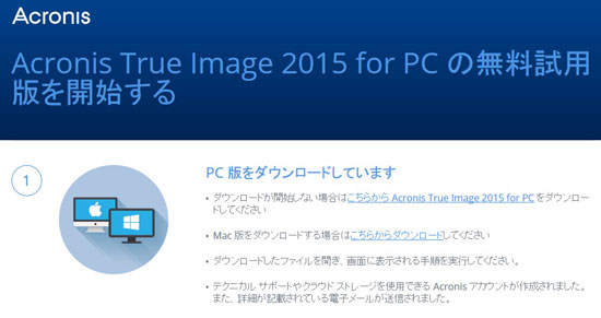 Acronis True Image 2015 for PC の無料試用版を開始する