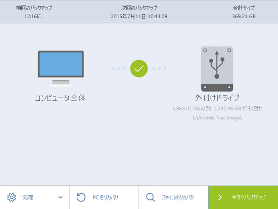 Acronis True Imageが起動