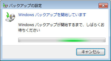 「Windowsバックアップを開始しています」画面