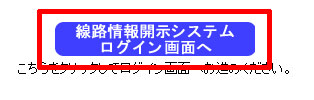線路情報開示システム（NTT西日本）03