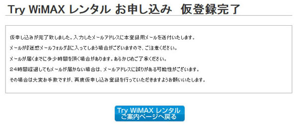 「Try WiMAXレンタルお申し込み仮登録完了」画面