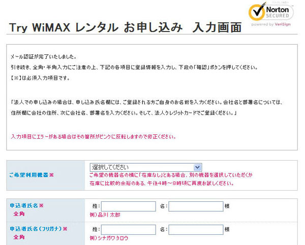 「Try WiMAXレンタルお申し込み入力」画面