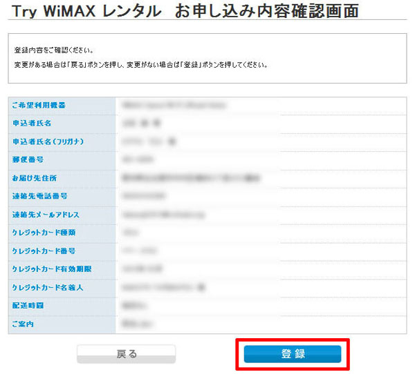 「Try WiMAXレンタルお申し込み内容確認」画面