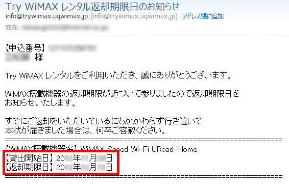 Try WiMAX レンタル返却期限日のお知らせ