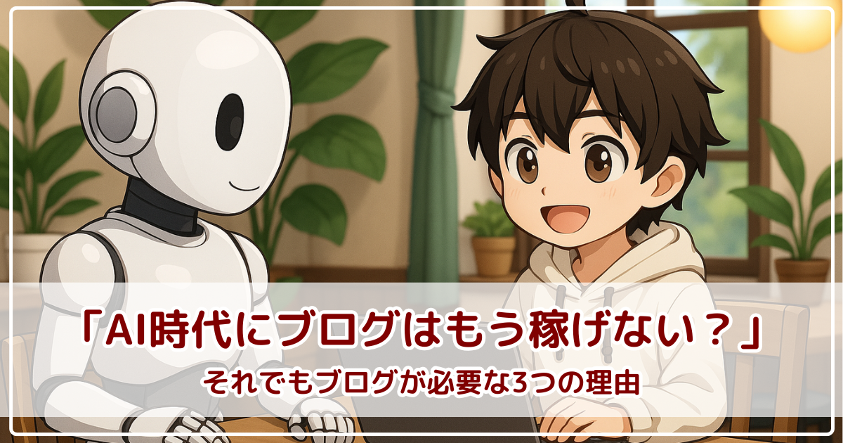 「AI時代にブログはもう稼げない？」それでもブログが必要な3つの理由
