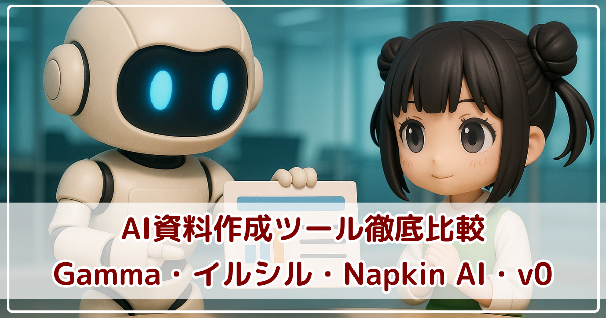AI資料作成ツール徹底比較！Gamma・イルシル・Napkin AI・v0の特徴と活用法