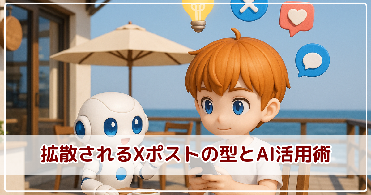 【AI×X活用術】拡散されるXポストの型5選｜初心者でもできる投稿テクニック講座