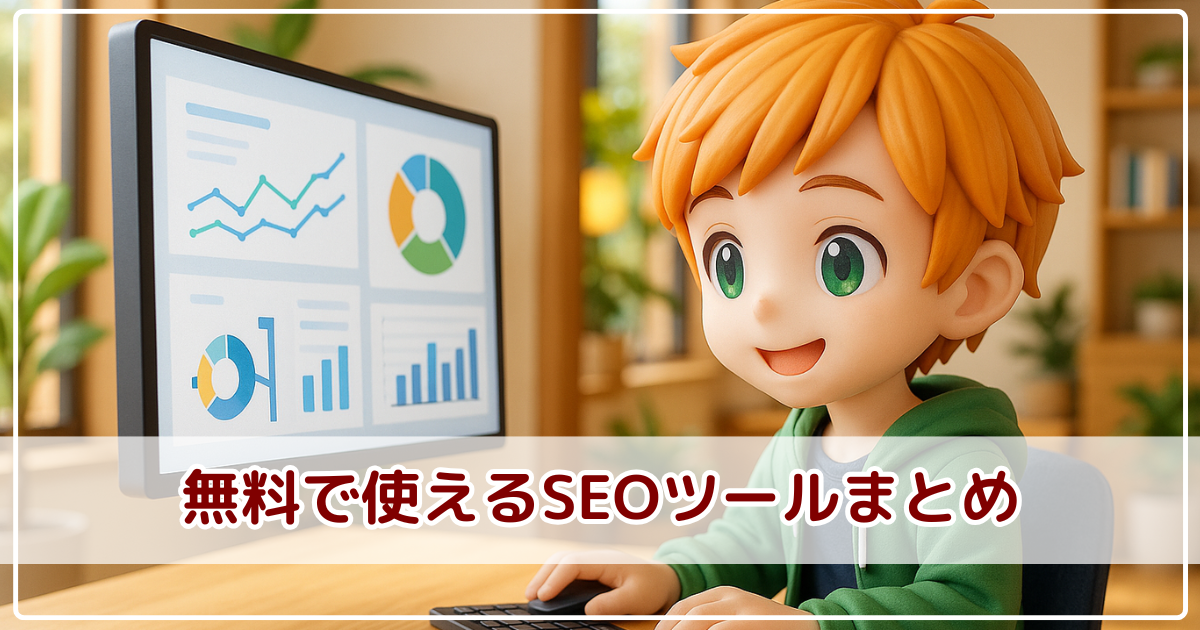 初心者さん必見！無料で使えるSEOツール15選｜ジャンル別にわかりやすく紹介